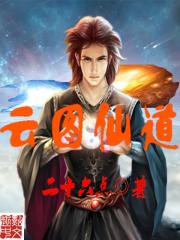 云图仙道好看吗