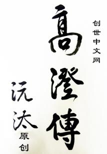 南北朝之枭雄高澄