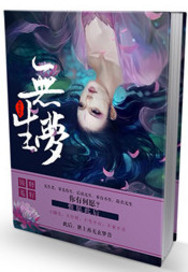 无生梦之步步生怜结局