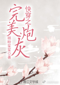 《快穿之完美炮灰》