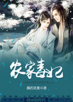 农家毒妃cp