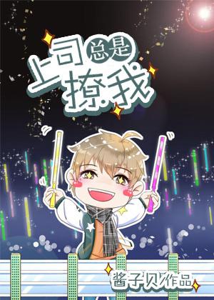 上司每天都撩我免费阅读小说