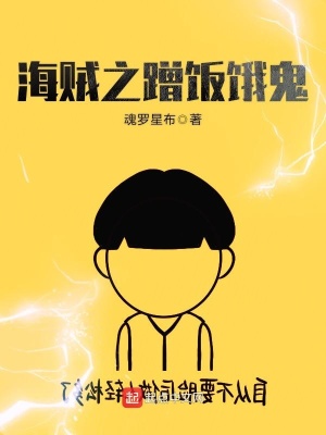 海贼之蹭饭饿鬼 魂罗星布