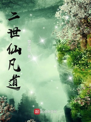 二世仙凡道笔趣阁