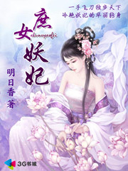 庶女妖妃 小说