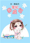 宠妃养成记 静橙