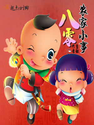 八零农家女 小说