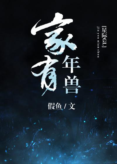 家有年兽星际gl类似
