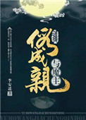 与魔主假成亲后 李安遥
