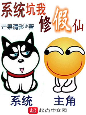 系统骗我修假仙