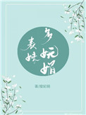 表妹多妩媚重生陵记桐格格党