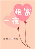一夜抱富 倚梦寻免费阅读