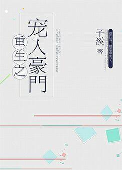 重生之宠你入怀