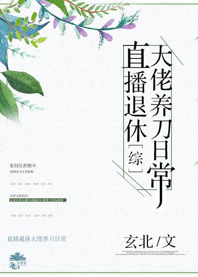 直播退休大佬养刀日常百度云