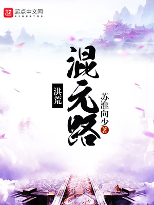 洪荒混元路txt