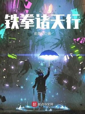 铁拳诸天行 聚合中文网