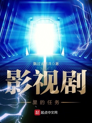 影视剧里的任务TXT