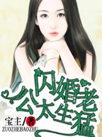 名门私宠:闪婚老公太凶猛