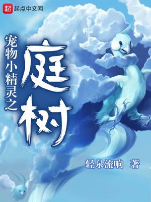 宠物小精灵之庭树笔趣阁