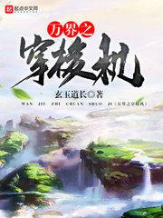 万界穿梭机 小说