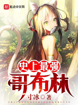 史上最强哥布林 梦想家啊