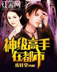 神级高手在都市洛凡全文下载