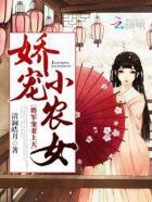 娇宠小农女:将军,宠妻上天 清澜皓月TXT下载
