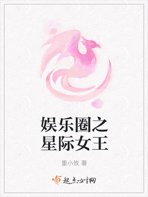 娱乐圈之星际女王 小说