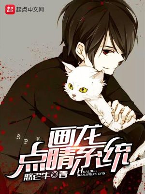 画龙点睛图片