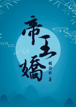 帝王娇宠免费阅读