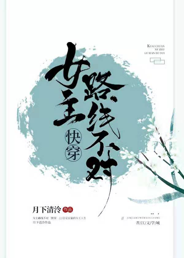 女主路线不对[快穿]晋江