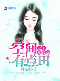 七十年代之空间有点田 笔趣阁