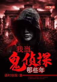 我当鬼侦探那些年百度百科