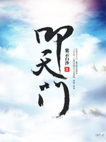 叩天门笔趣阁