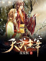 天武主宰免费阅读