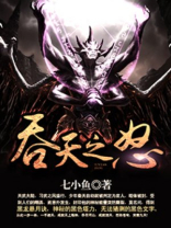 吞天之怒 小说