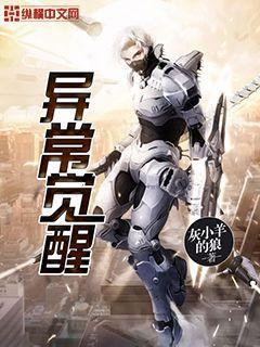 异常觉醒免费下载