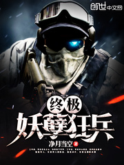终极妖孽狂兵txt