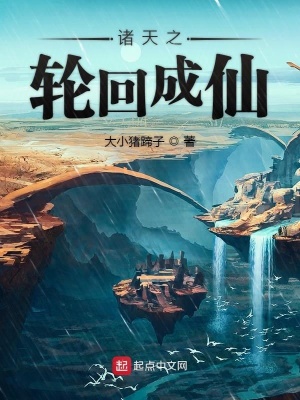 封神:我都成仙了,却成为轮回者