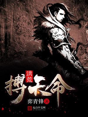 洪荒之搏天命 弈青锋