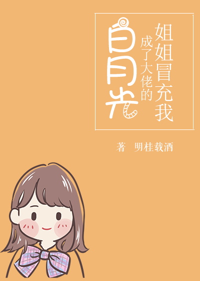 姐姐冒充我成了大佬的白月光下载