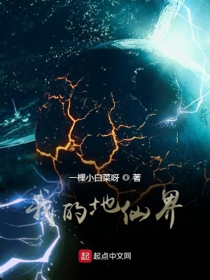 我的地仙界123