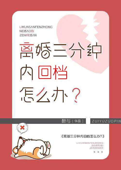 离婚三分钟内回档怎么办晋江小说