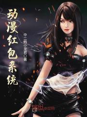 动漫红包系统小说作品大全