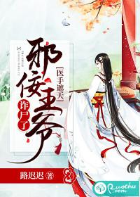 《邪王神妃:医手遮天》
