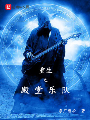 重生之殿堂乐队全集电子书