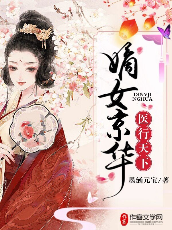 嫡女京华,医行天下 小说