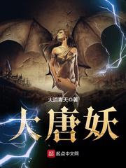 大唐妖怪图鉴