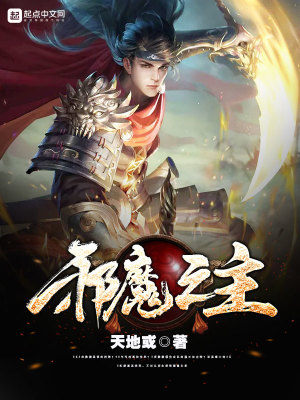 邪魔之主TXT下载百度网盘