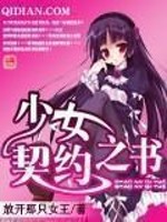 少女契约之书地阶巅峰